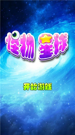 怪物星球正式版v1.3.5截图2