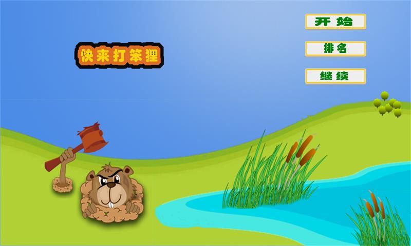快来打笨狸v1.8截图1