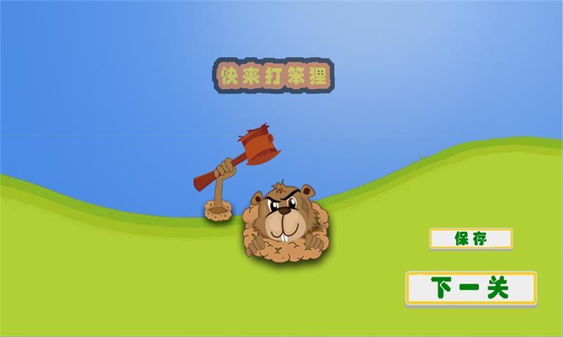 快来打笨狸v1.8截图4