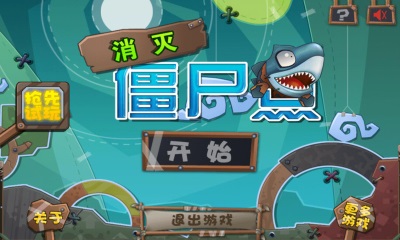 消灭僵尸鱼v1.4截图3