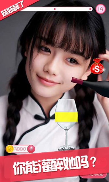 妹妹醉了v1.3.5截图3