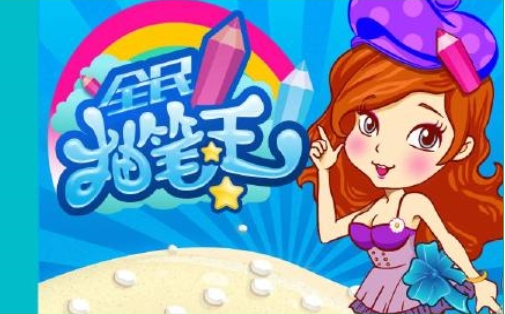 全民抽笔王v1.5截图1