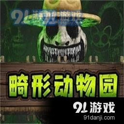 畸形动物园正版手机版v1.5