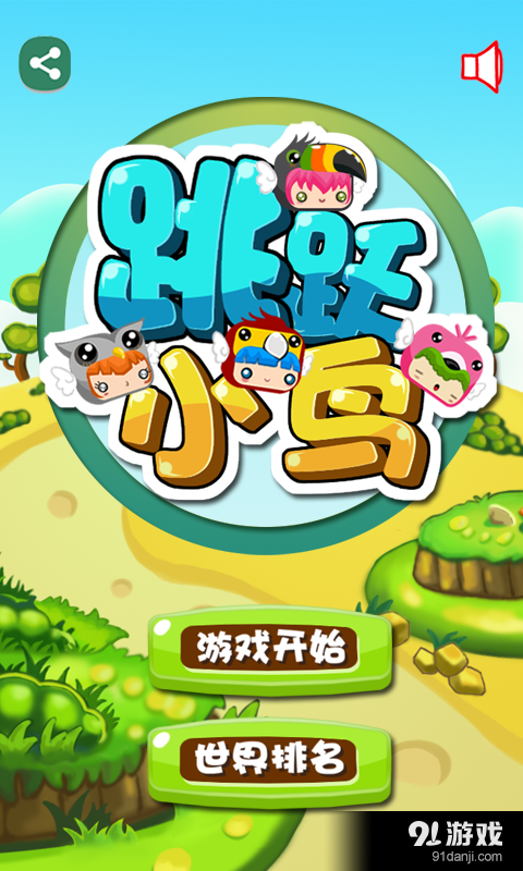 跳跃小鸟v1.10截图1