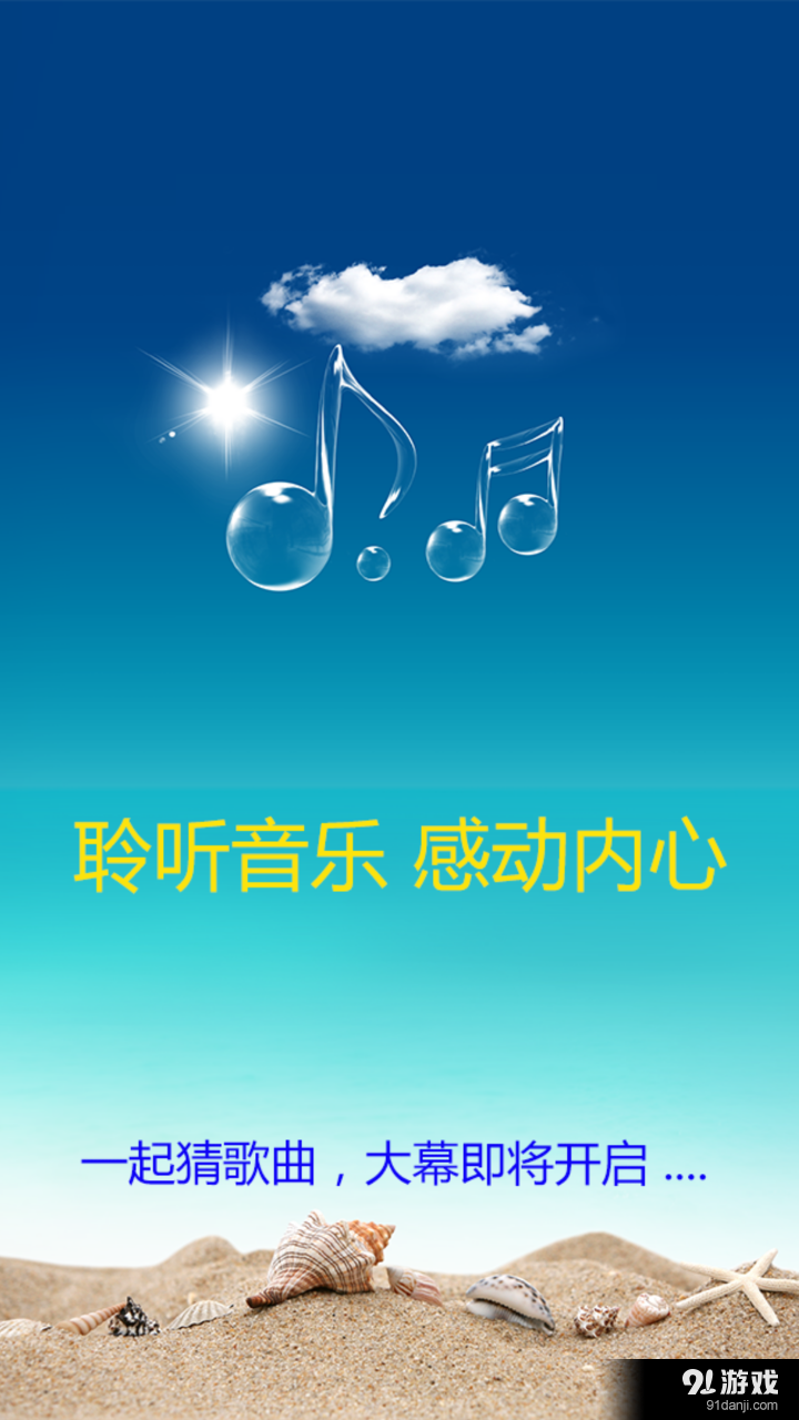 一起来猜歌v1.3.1122截图1