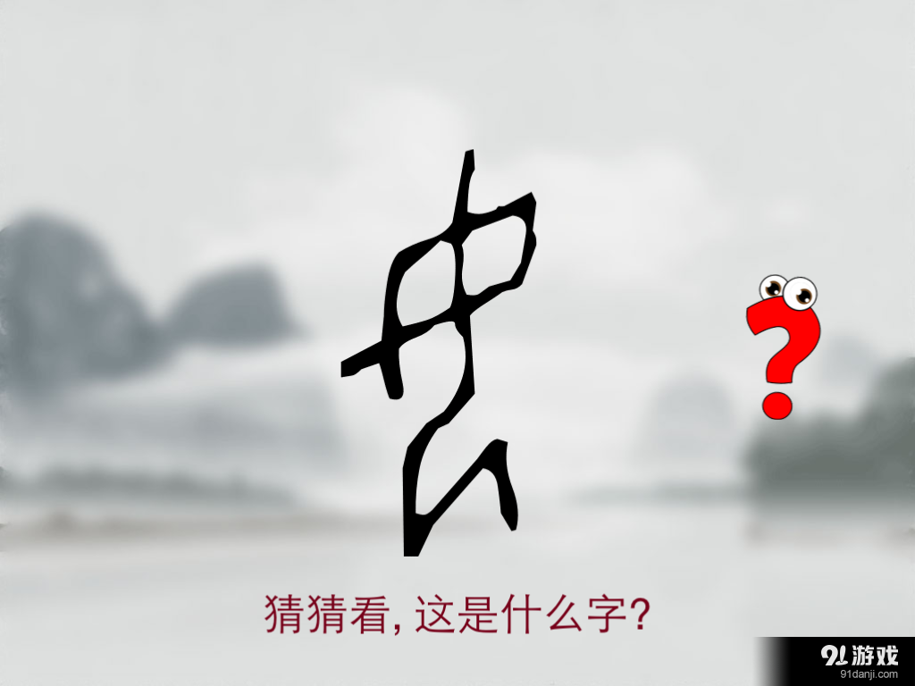 汉字猜猜1v2.13截图2