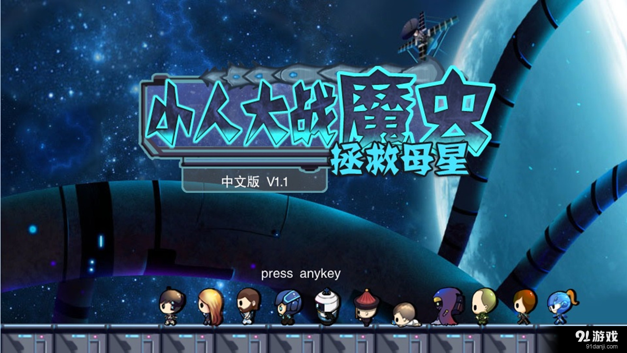 小人大战魔虫v1.9截图1