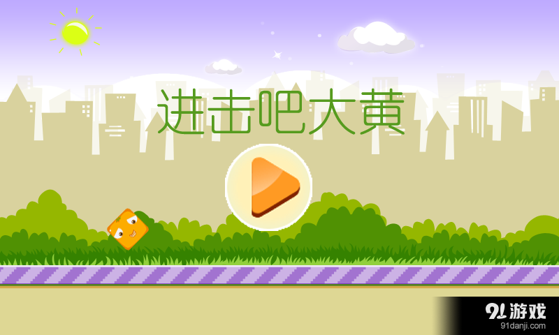 进击吧大黄v1.10截图1