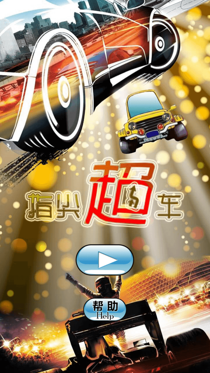 指尖超车v1.9截图1