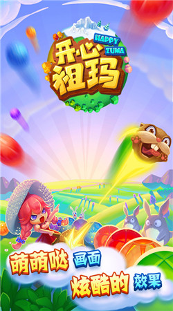开心祖玛v1.7截图1