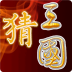 疯狂猜三国v1.7