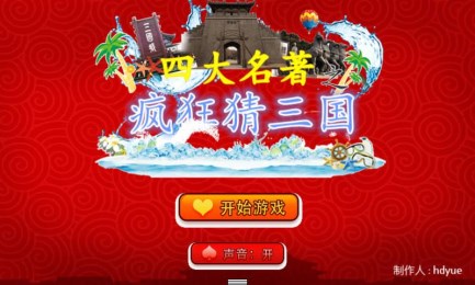 疯狂猜三国v1.7截图2