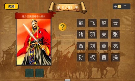 疯狂猜三国v1.7截图4