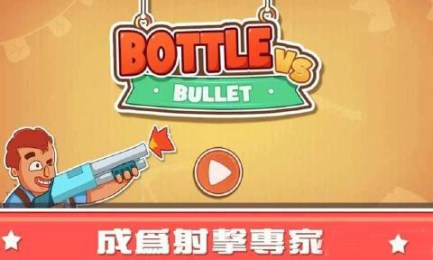 瓶子杀手v1.7截图2