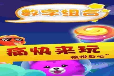 数字组合v5.5.67截图4