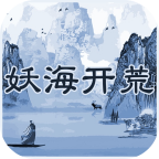 妖海开荒v1.5