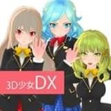 3D少女DXv1.8