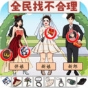 全民找不合理手游v1.5