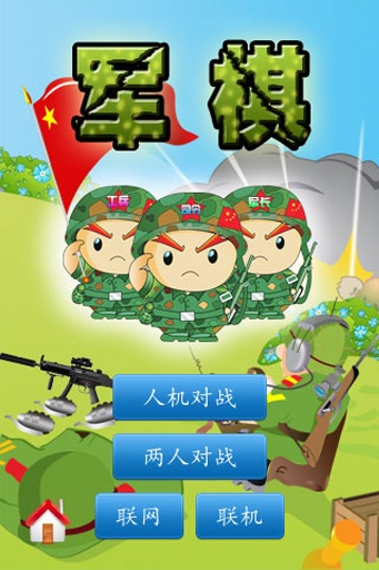 军棋游戏手机版v1.64截图5