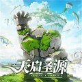 天启圣源v1.01.013