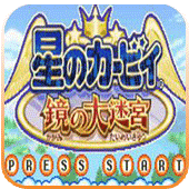 星之卡比：镜之大迷宫（悟饭版）正版v.01.22.21