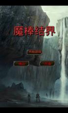 魔棒结界v1.2.9截图1