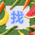 儿童找蔬菜v2.5.7