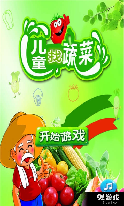 儿童找蔬菜v2.5.7截图1
