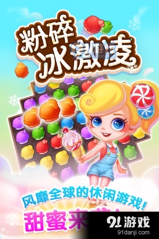 粉碎冰激凌v1.2.5截图2