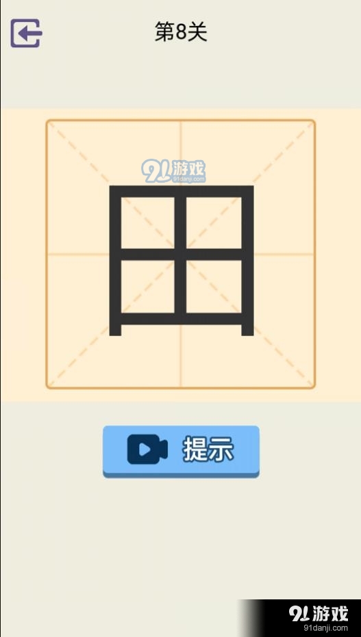 加一笔变新字v1.5截图3
