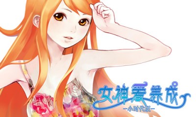 女神爱养成小时代版v1.11截图2