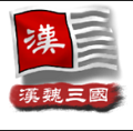 中华上下五千年2汉魏三国v2.7