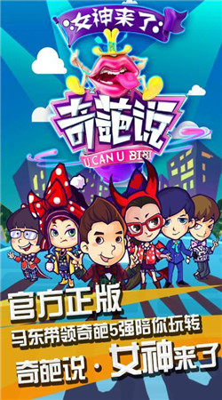 奇葩说女神来了破解版v1.5.5截图4