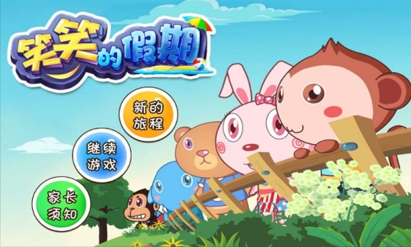 笑笑的假期v1.8截图1