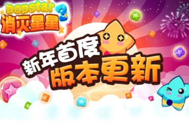 消灭星星3v1.3.0.7截图2