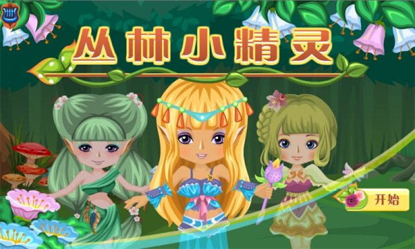 丛林小精灵v1.9截图1