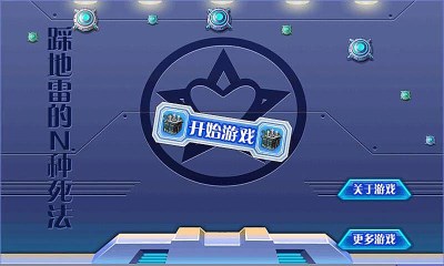 踩地雷的N种死法v1.7截图3