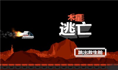 木星逃亡v1.3.8截图2