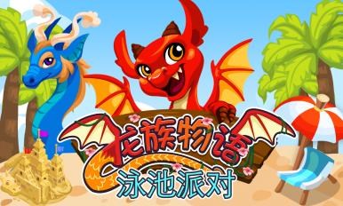 龙族物语:泳池派对v1.12.12截图1