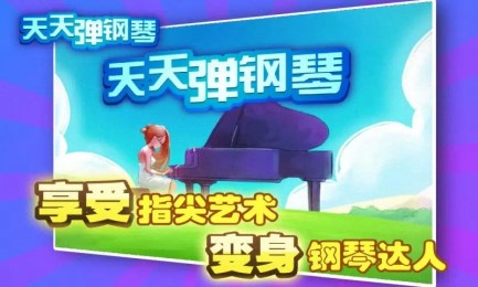 天天弹钢琴v1.8截图2