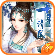 十年清风v1.3.12