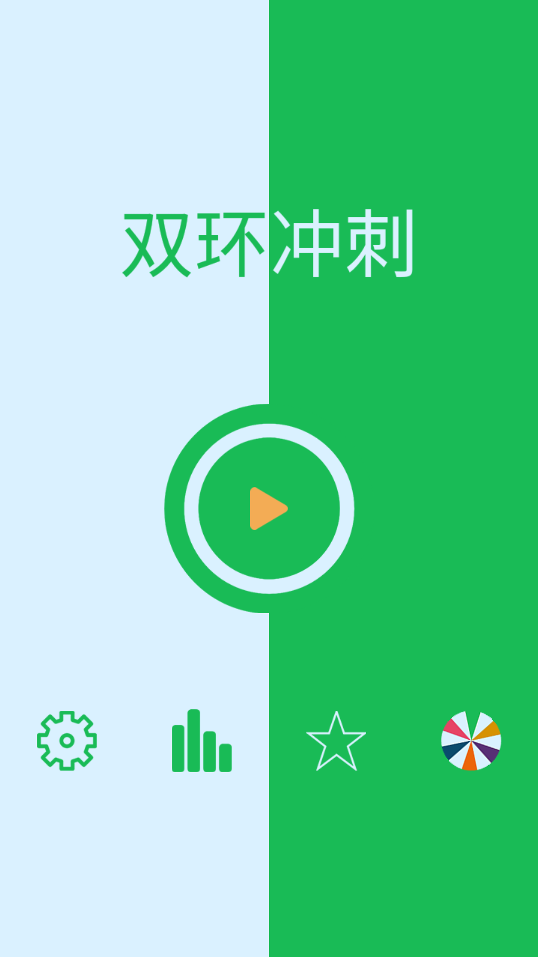 双环冲刺v1.8截图1