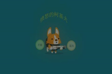 愤怒的柯基犬修改版v1.8截图4