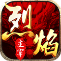 烈焰主宰v2.3.10