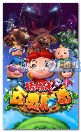 猪猪侠五灵射击VR手机简化版vV1.0.6截图1