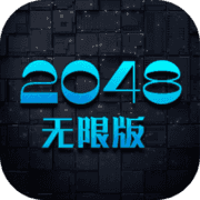 2048无限版v1.4.7