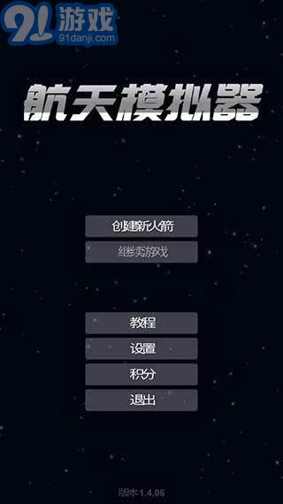 航天模拟器1.5.9汉化版v67截图2
