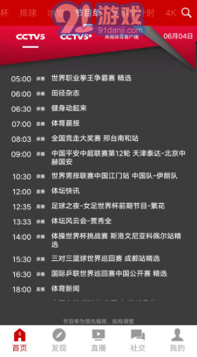 央视体育(央视体育频道节目表)V2.11.6 安卓vV2.11.10截图4