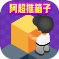 阿超推箱子无限钻石v1012.888.894