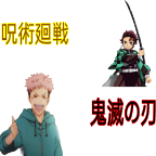 咒术回战vs鬼灭之刃v22.3.5